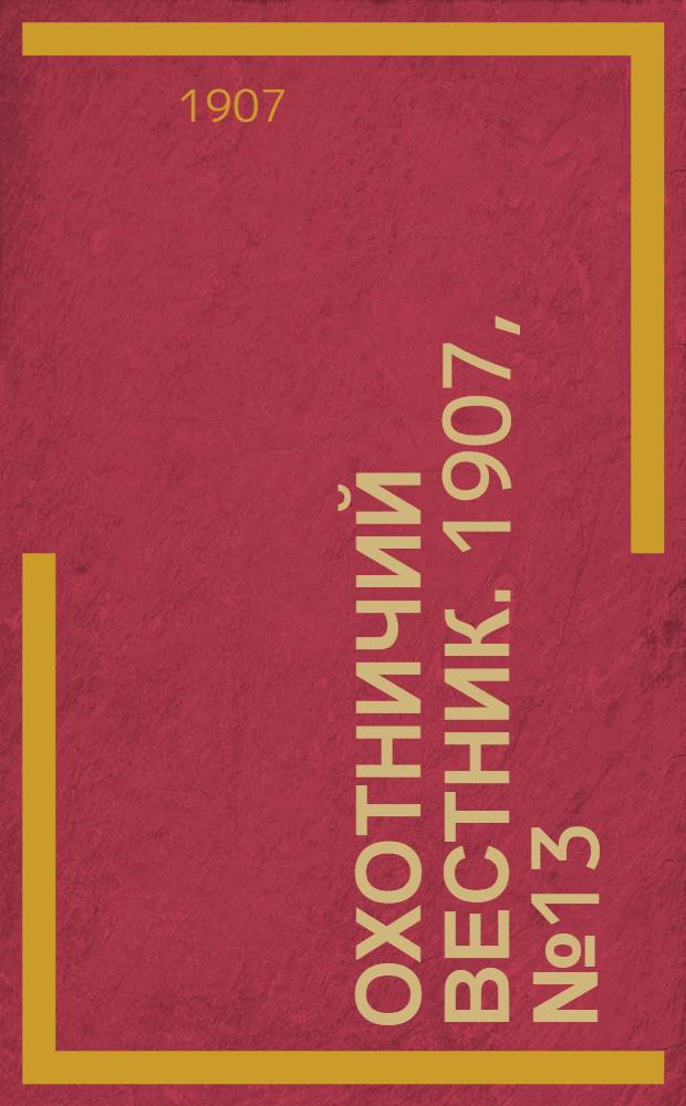 Охотничий вестник. 1907, № 13