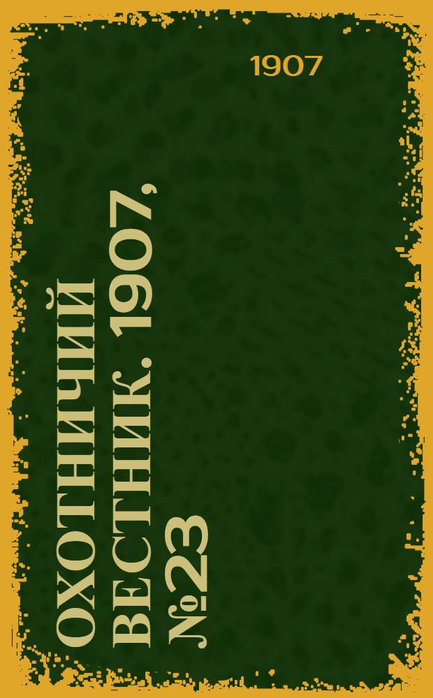 Охотничий вестник. 1907, № 23