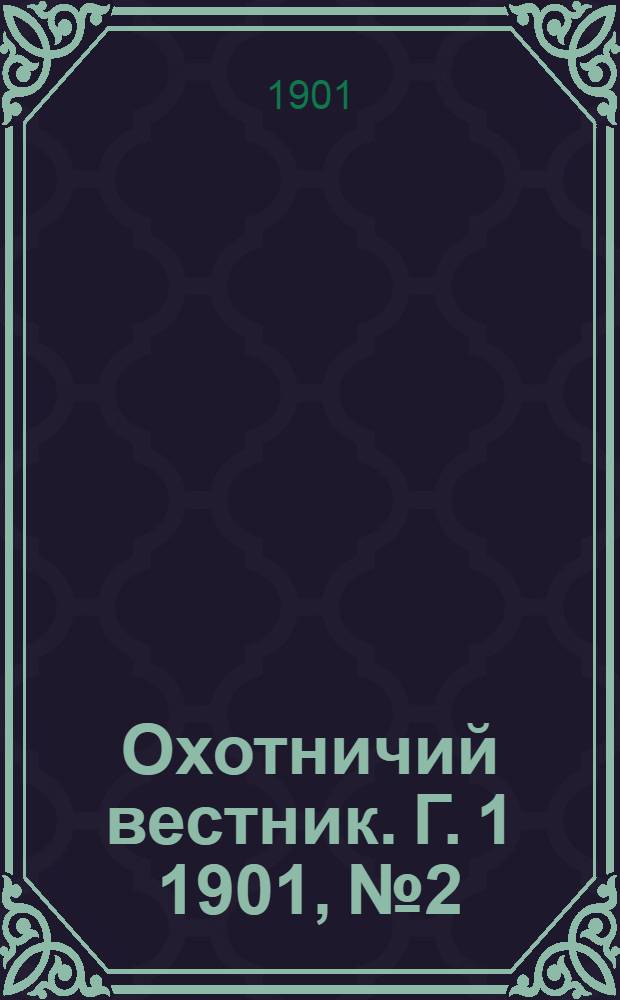 Охотничий вестник. Г. 1 1901, № 2