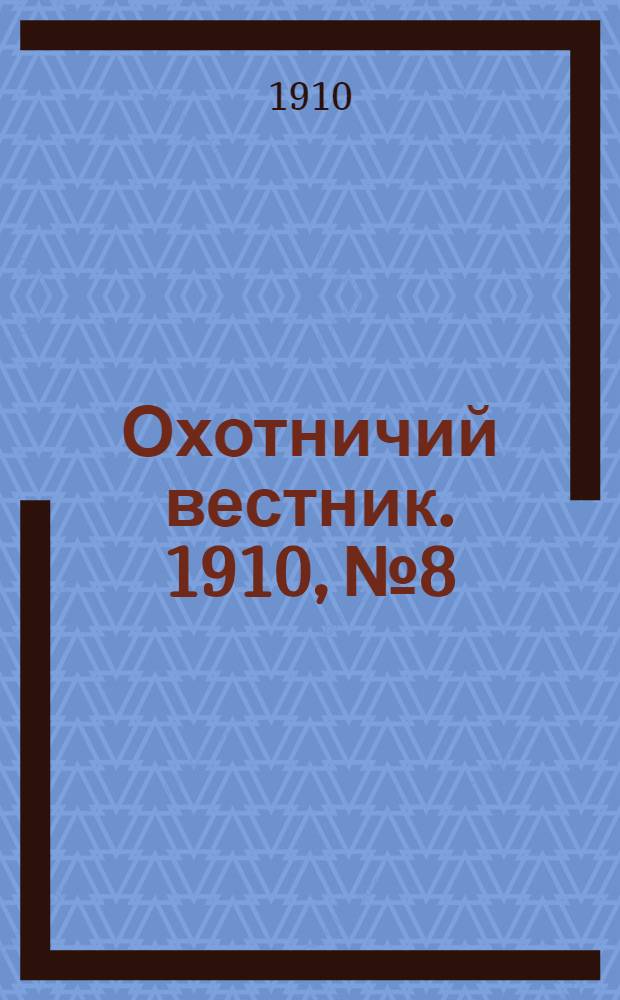 Охотничий вестник. 1910, № 8