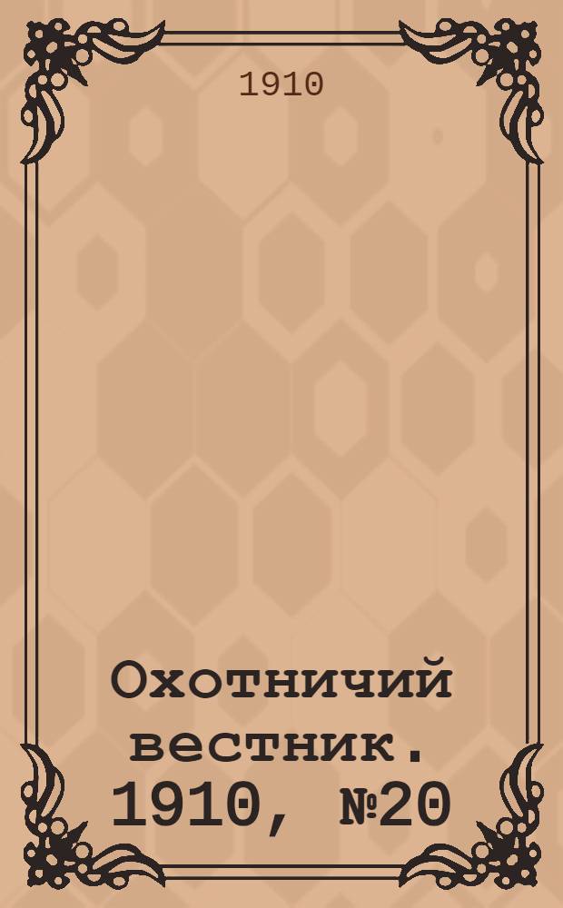 Охотничий вестник. 1910, № 20