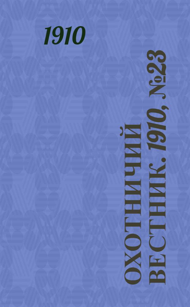 Охотничий вестник. 1910, № 23