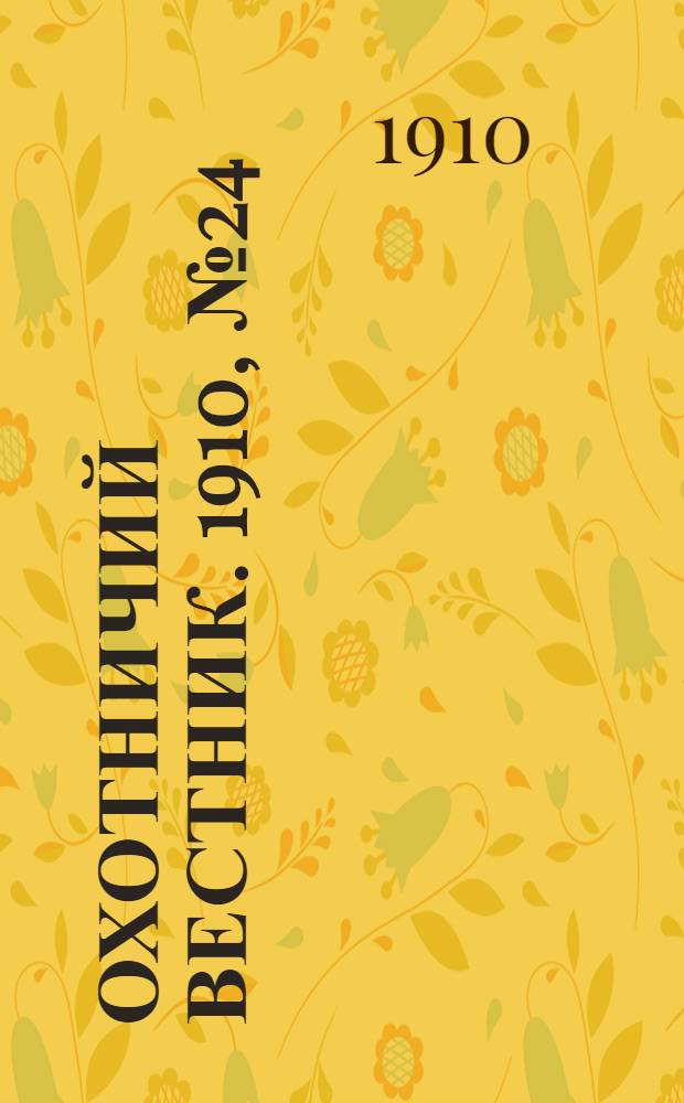 Охотничий вестник. 1910, № 24