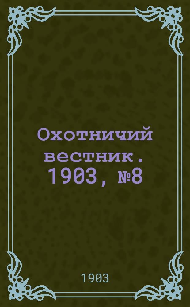 Охотничий вестник. 1903, № 8