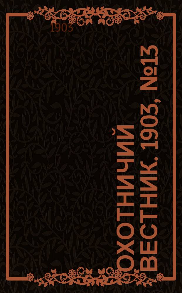 Охотничий вестник. 1903, № 13