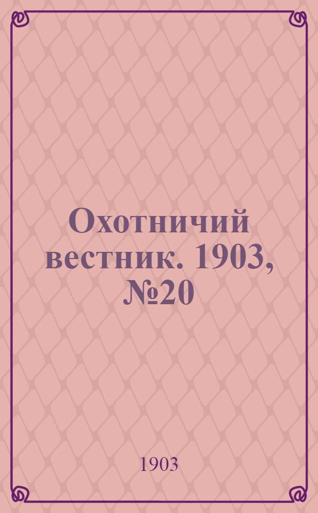 Охотничий вестник. 1903, № 20