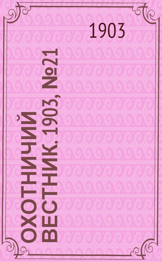 Охотничий вестник. 1903, № 21