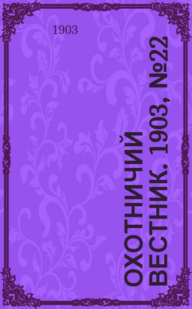Охотничий вестник. 1903, № 22