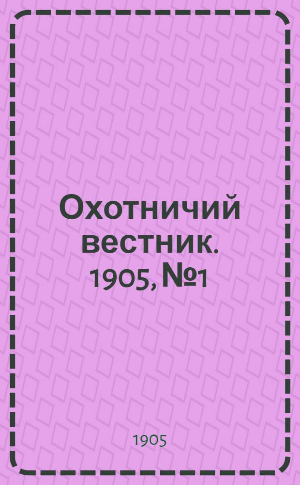 Охотничий вестник. 1905, № 1