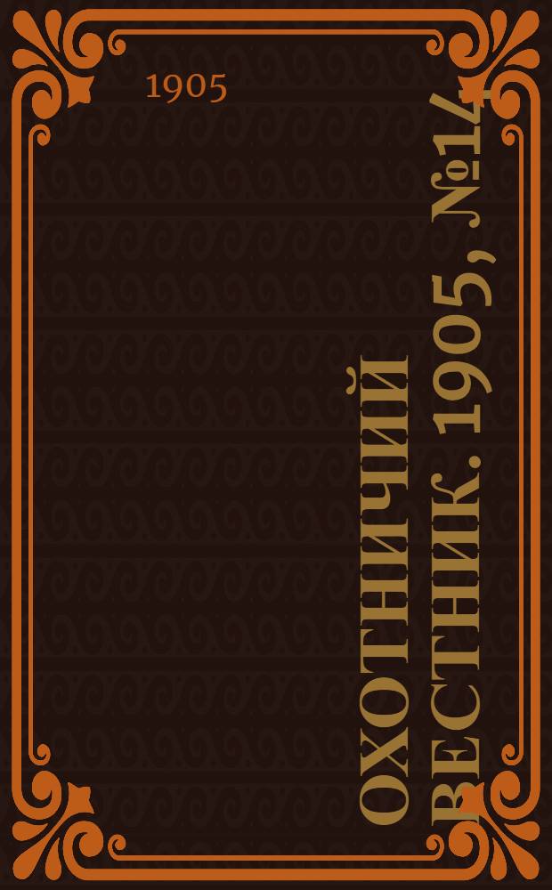 Охотничий вестник. 1905, № 14