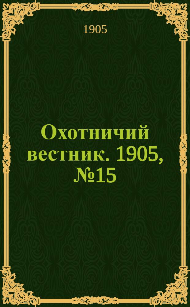 Охотничий вестник. 1905, № 15