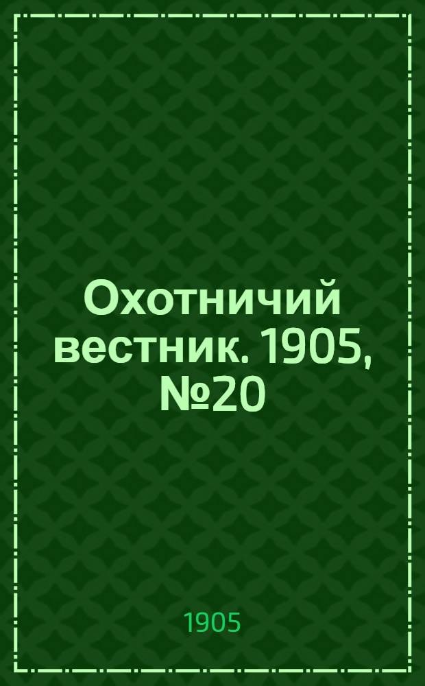 Охотничий вестник. 1905, № 20