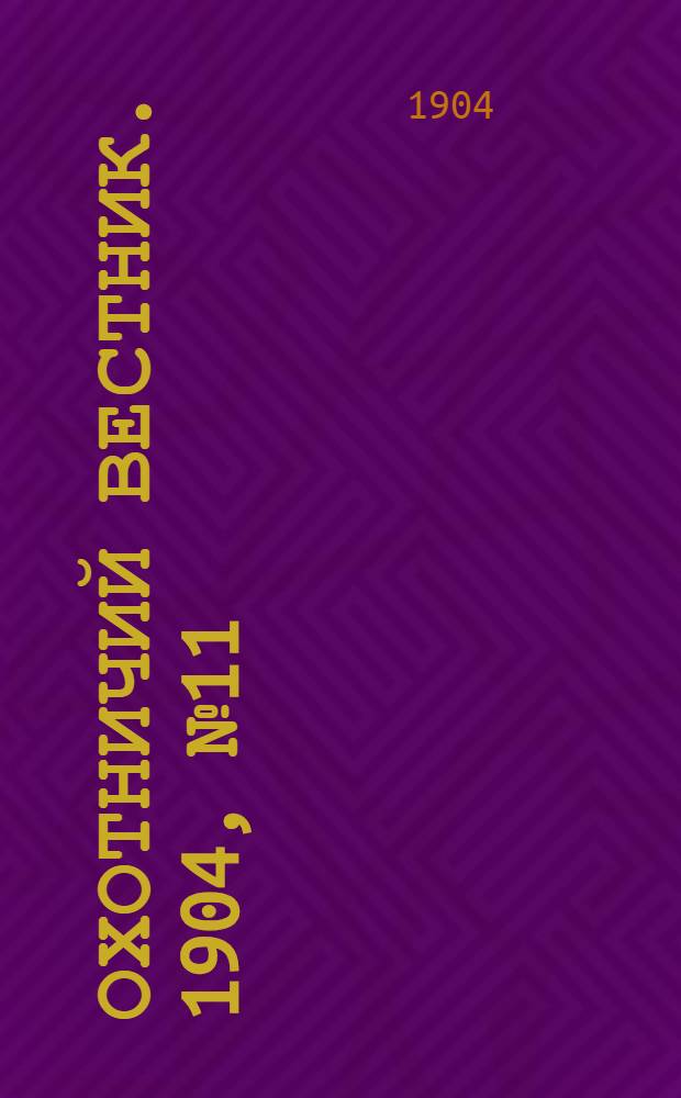 Охотничий вестник. 1904, № 11