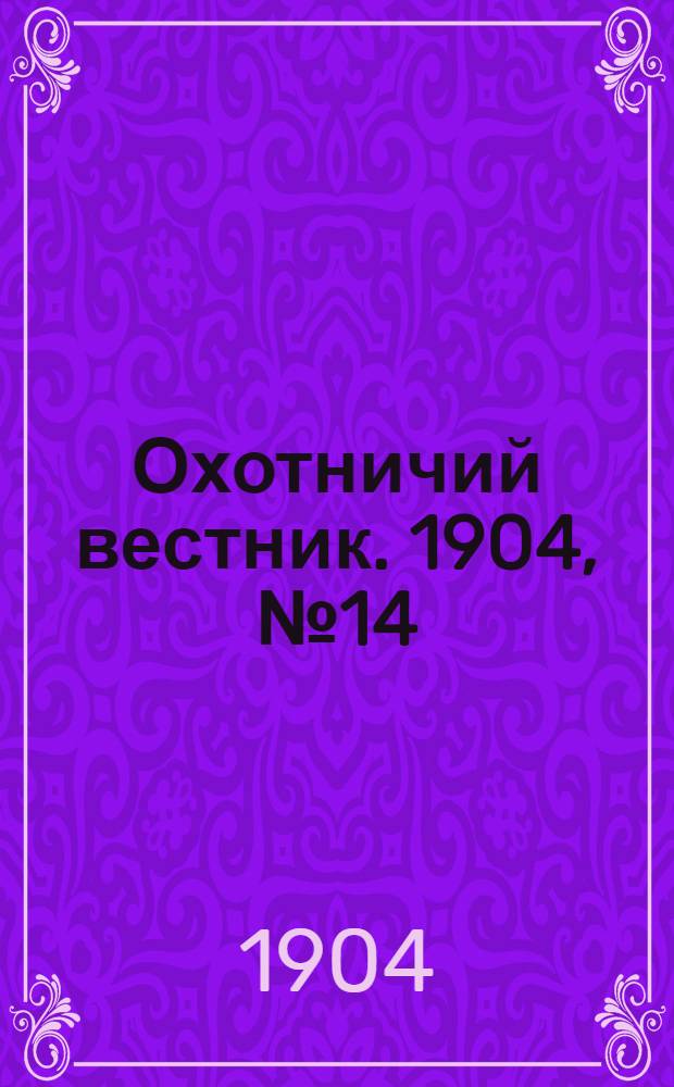 Охотничий вестник. 1904, № 14