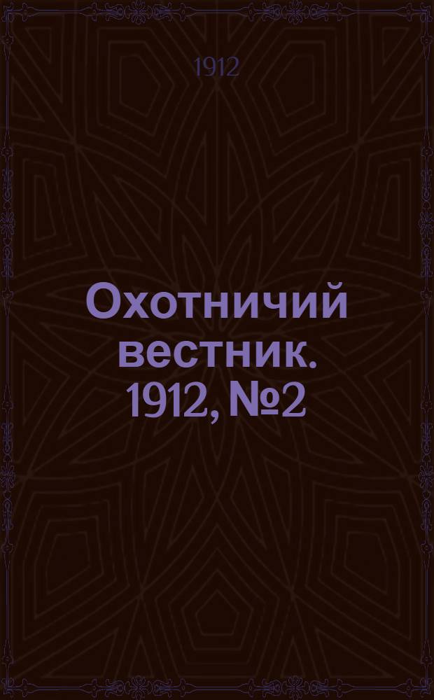 Охотничий вестник. 1912, № 2