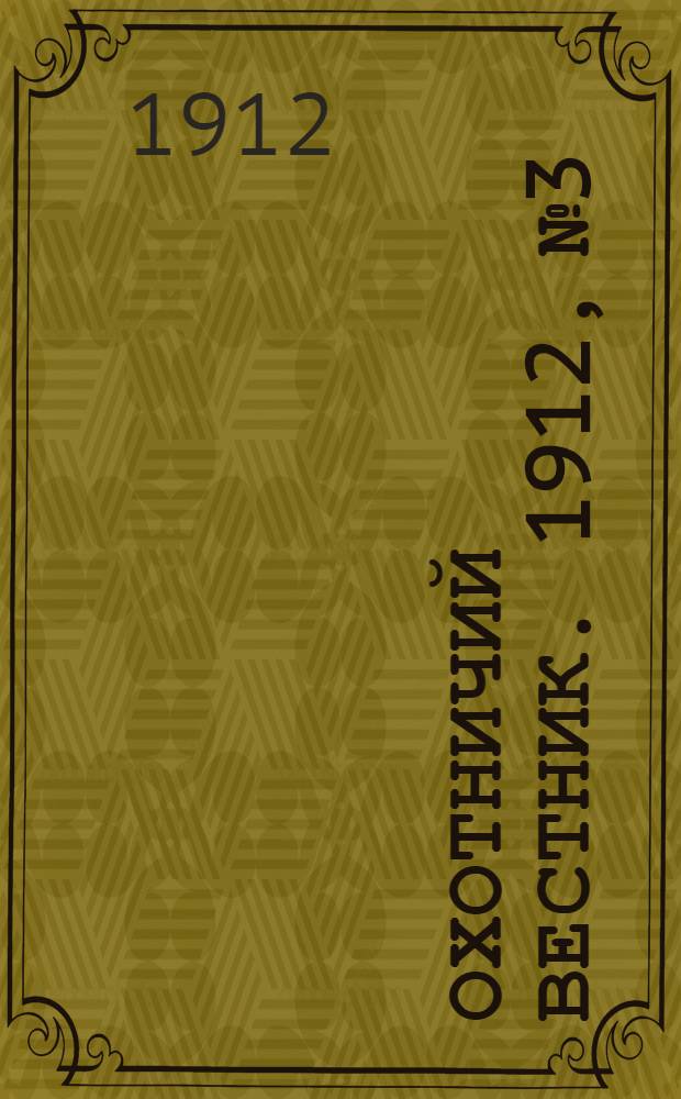 Охотничий вестник. 1912, № 3