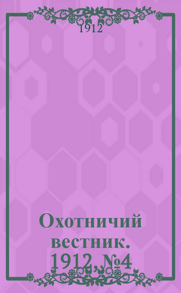 Охотничий вестник. 1912, № 4
