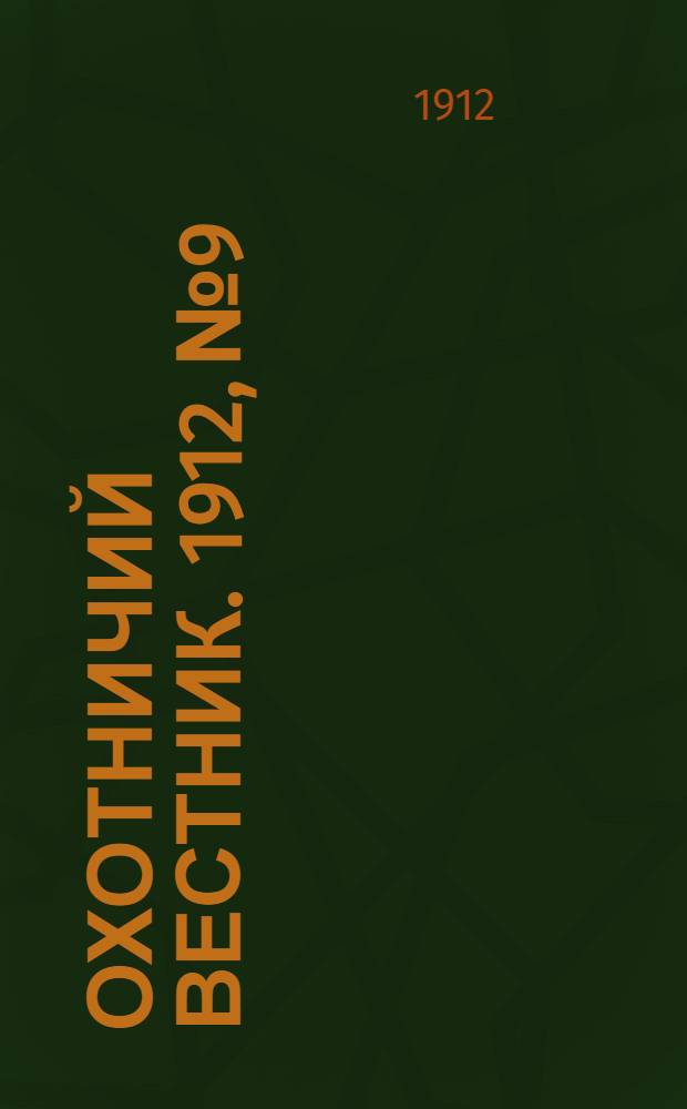 Охотничий вестник. 1912, № 9