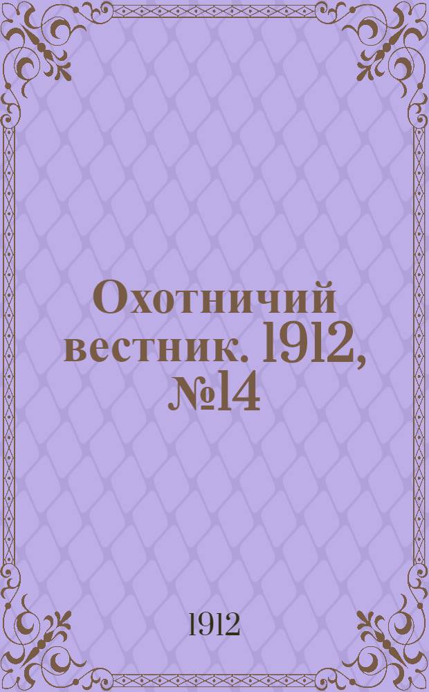 Охотничий вестник. 1912, № 14