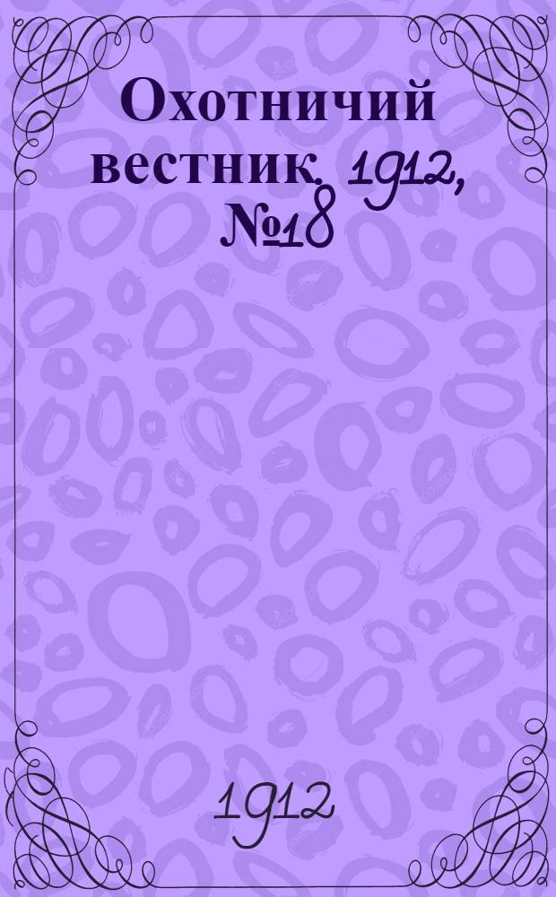 Охотничий вестник. 1912, № 18