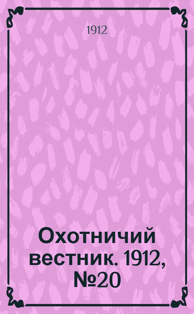 Охотничий вестник. 1912, № 20