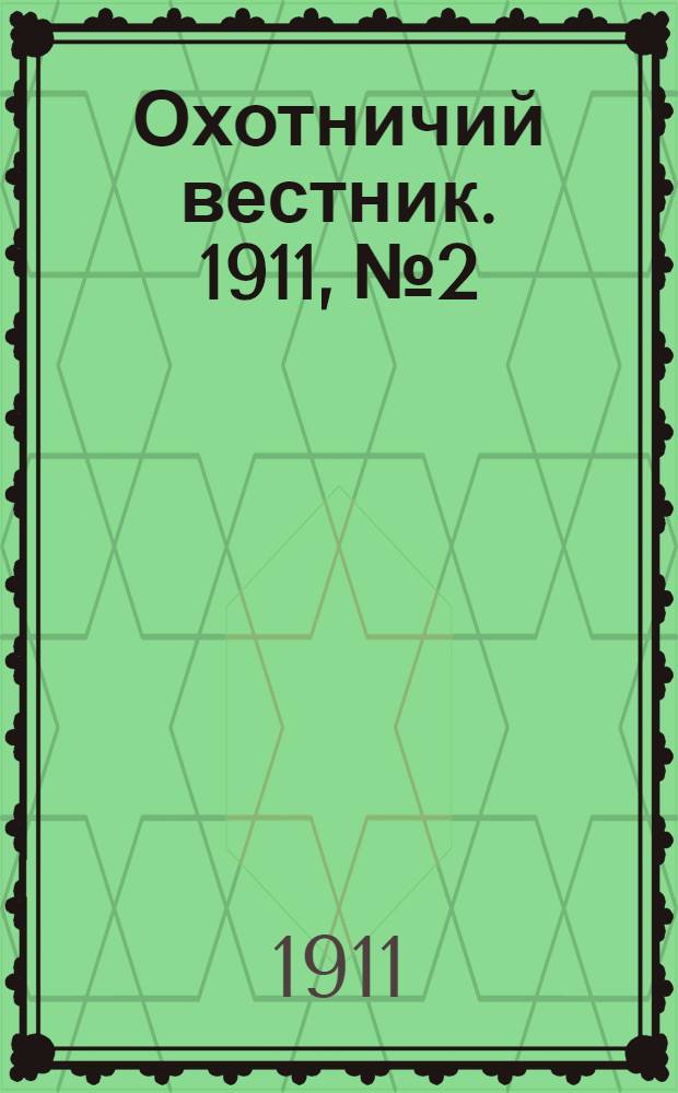 Охотничий вестник. 1911, № 2
