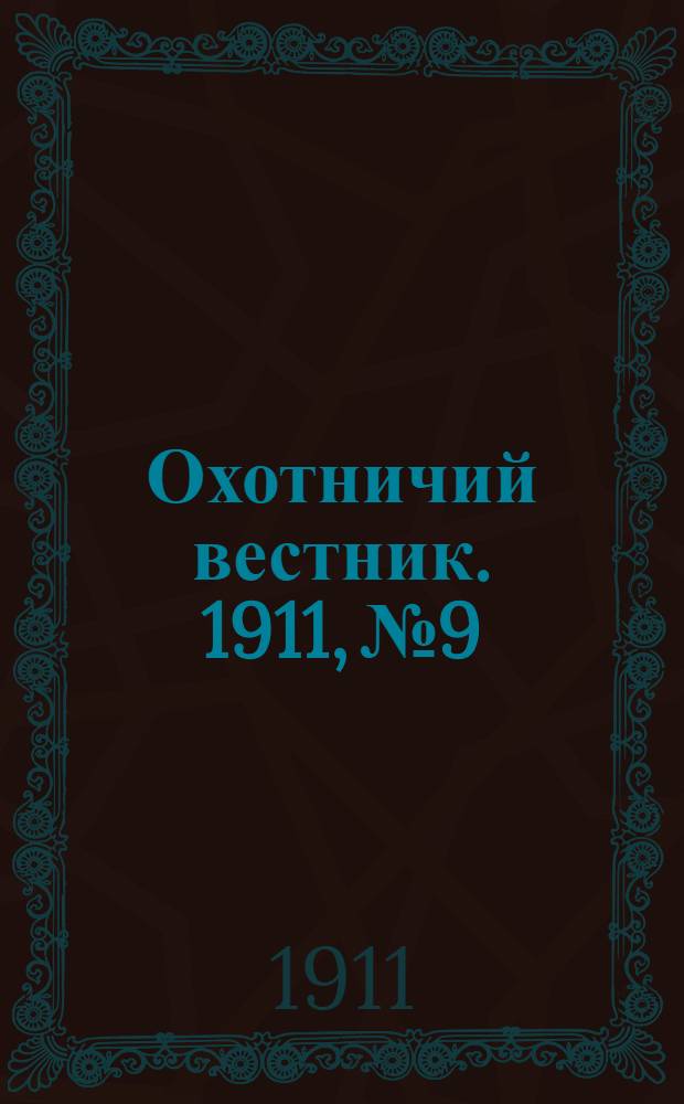 Охотничий вестник. 1911, № 9