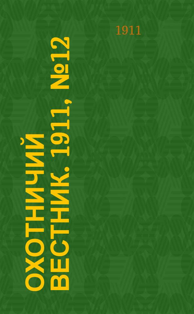 Охотничий вестник. 1911, № 12