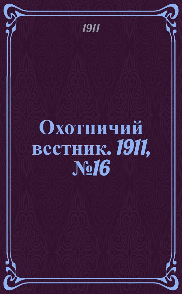 Охотничий вестник. 1911, № 16
