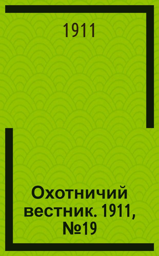Охотничий вестник. 1911, № 19