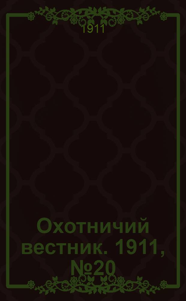 Охотничий вестник. 1911, № 20