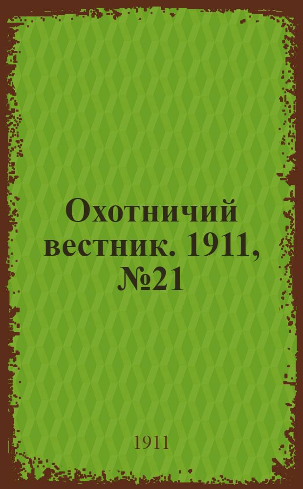 Охотничий вестник. 1911, № 21