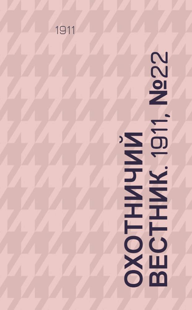 Охотничий вестник. 1911, № 22
