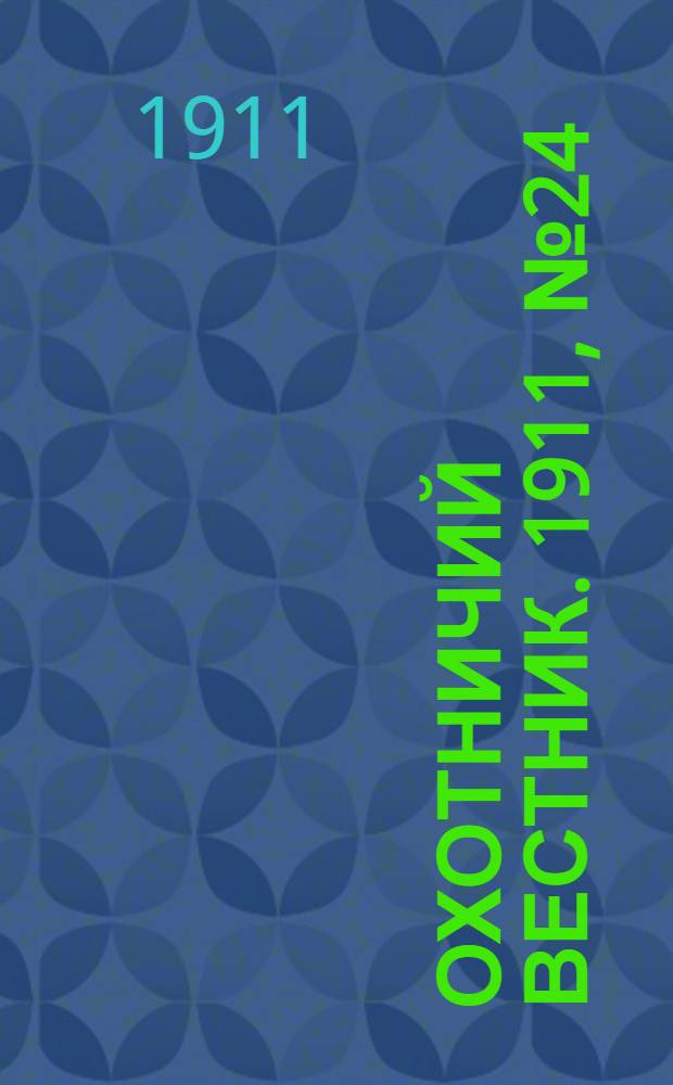 Охотничий вестник. 1911, № 24