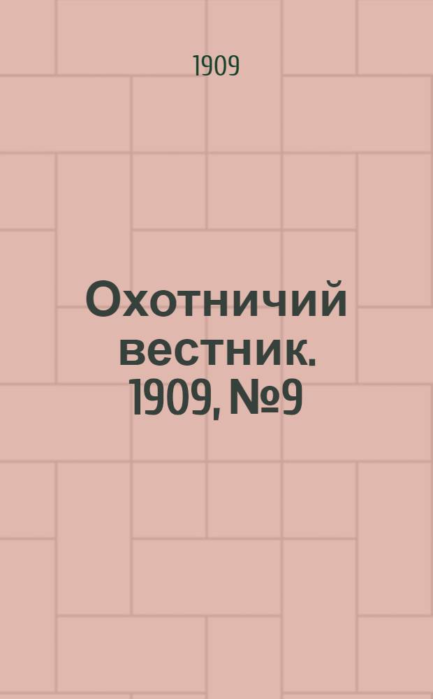 Охотничий вестник. 1909, № 9