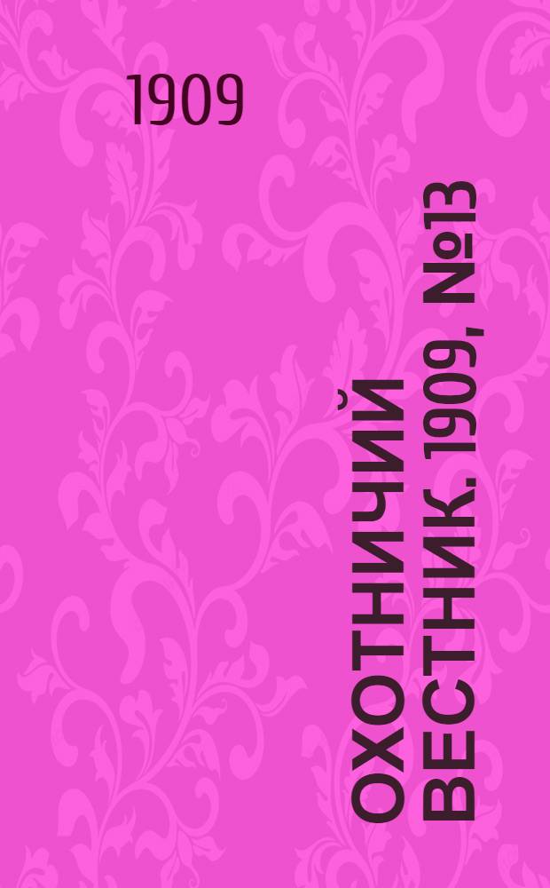 Охотничий вестник. 1909, № 13