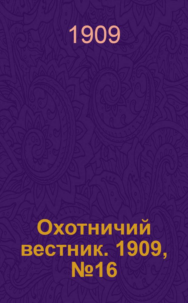 Охотничий вестник. 1909, № 16