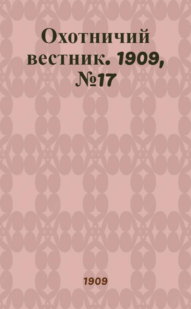 Охотничий вестник. 1909, № 17