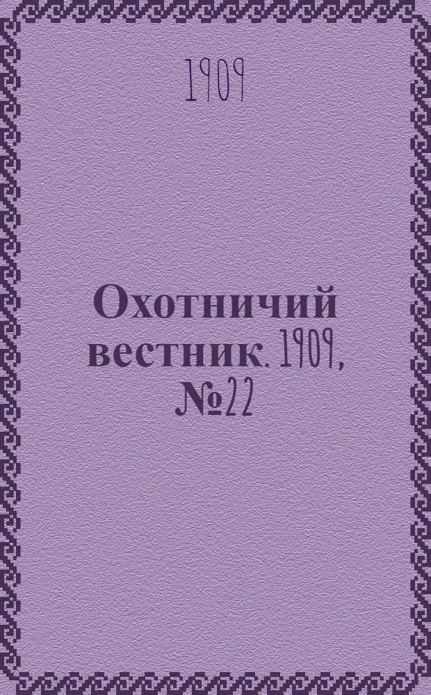 Охотничий вестник. 1909, № 22