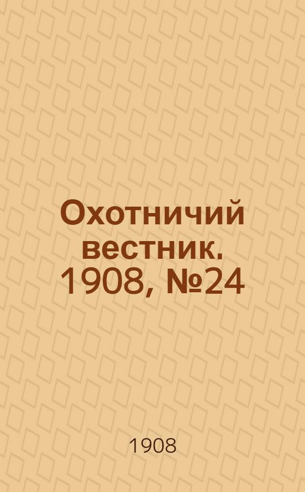 Охотничий вестник. 1908, № 24