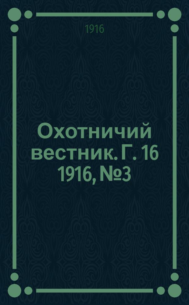 Охотничий вестник. Г. 16 1916, № 3