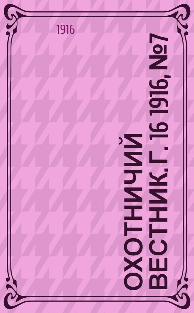 Охотничий вестник. Г. 16 1916, № 7