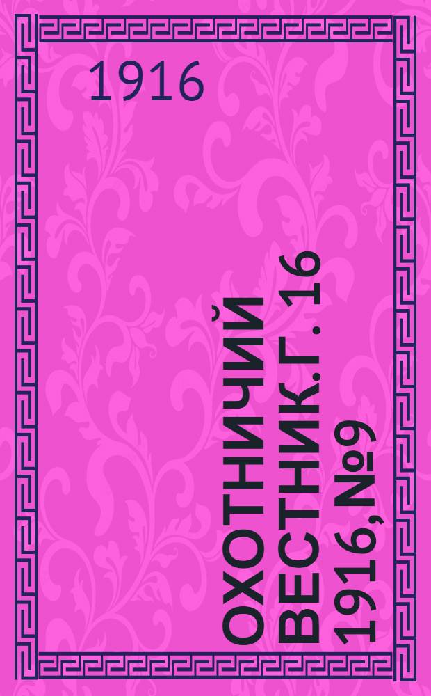 Охотничий вестник. Г. 16 1916, № 9