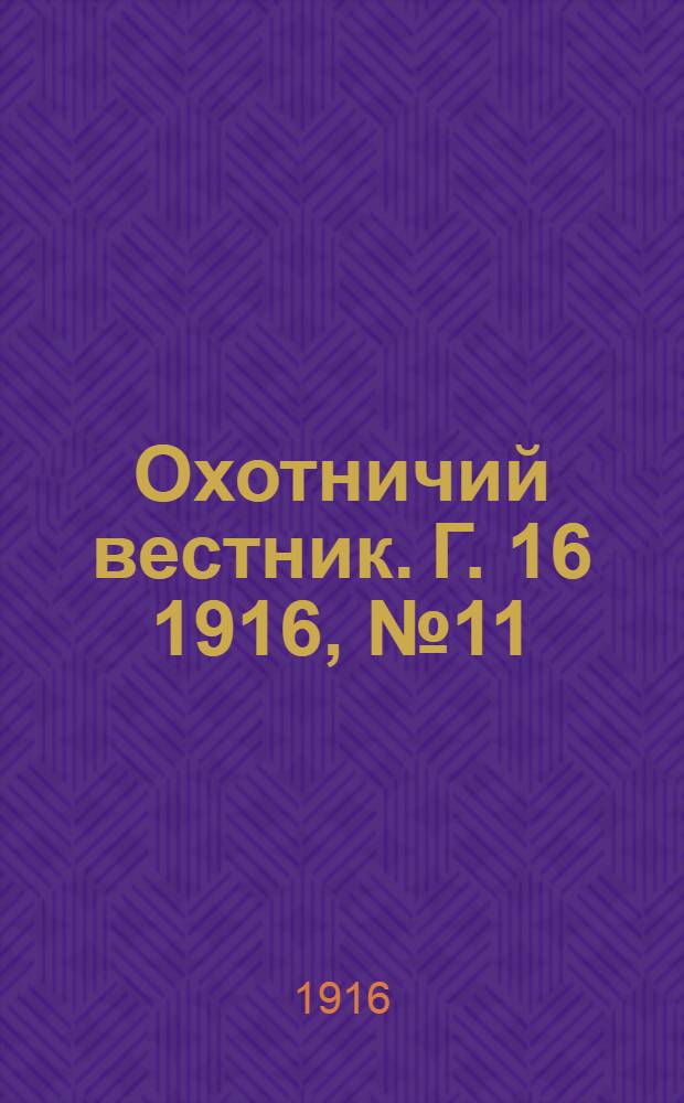 Охотничий вестник. Г. 16 1916, № 11
