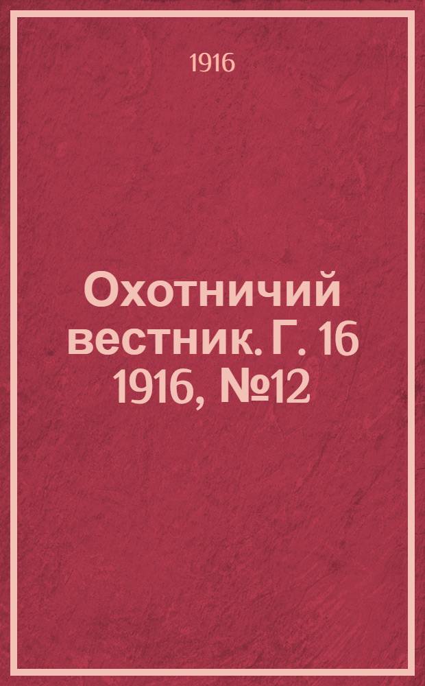 Охотничий вестник. Г. 16 1916, № 12