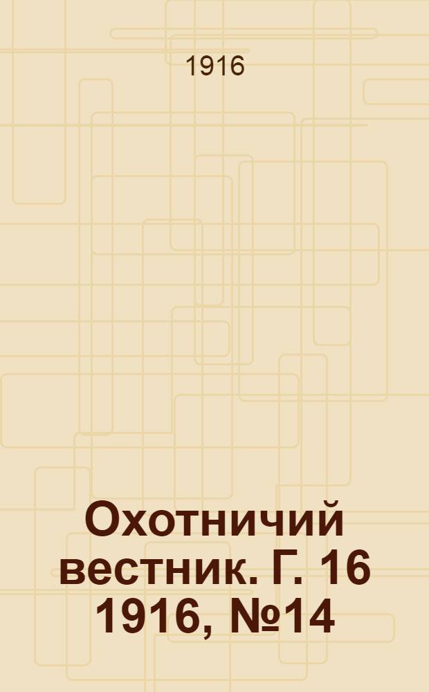 Охотничий вестник. Г. 16 1916, № 14