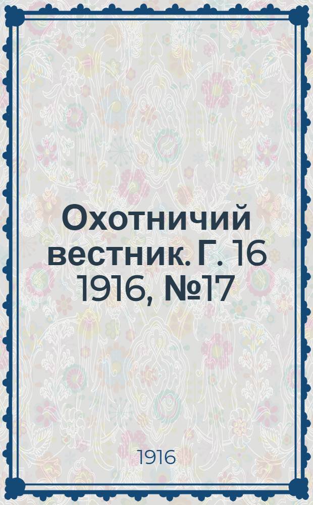 Охотничий вестник. Г. 16 1916, № 17
