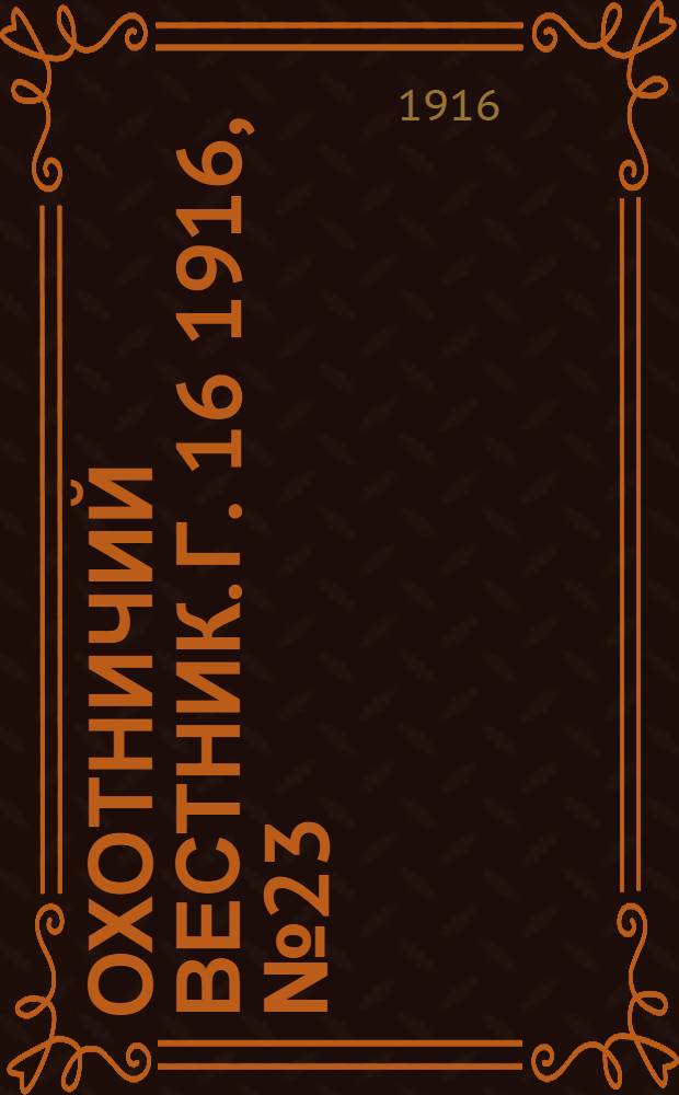 Охотничий вестник. Г. 16 1916, № 23