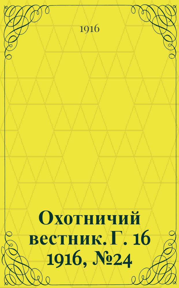 Охотничий вестник. Г. 16 1916, № 24
