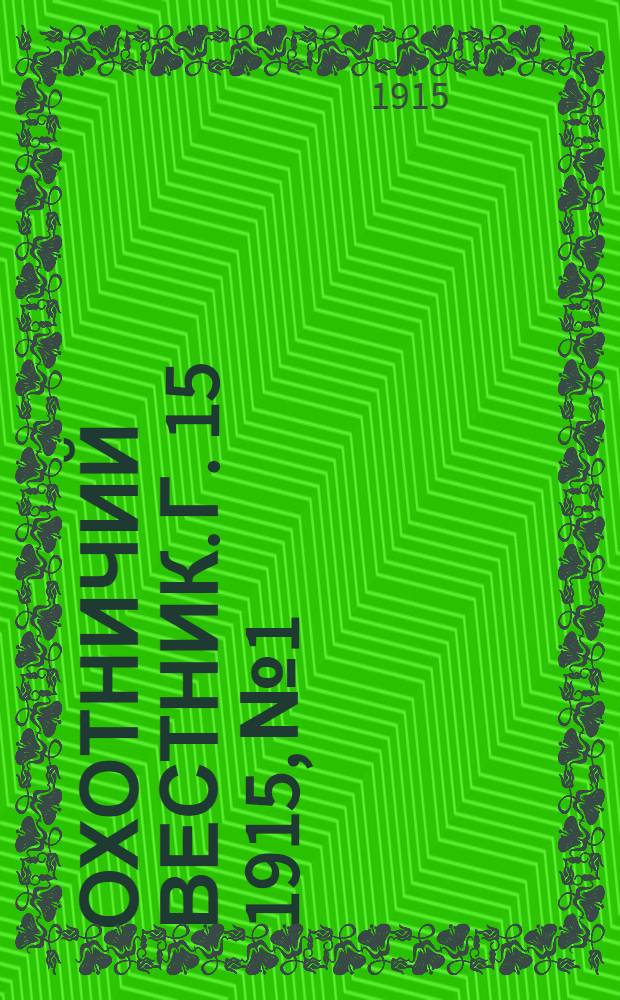 Охотничий вестник. Г. 15 1915, № 1